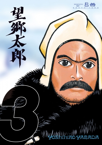 【期間限定　無料お試し版　閲覧期限2025年7月6日】望郷太郎（３）