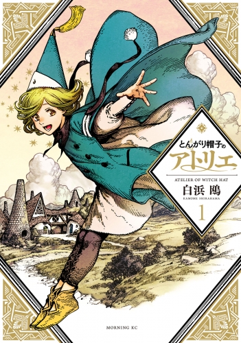 【期間限定　無料お試し版　閲覧期限2025年7月6日】とんがり帽子のアトリエ（１）
