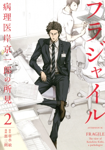 【期間限定　無料お試し版　閲覧期限2025年7月6日】フラジャイル（２）