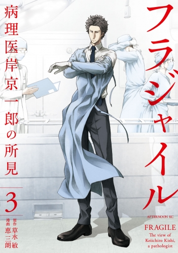 【期間限定　無料お試し版　閲覧期限2025年7月6日】フラジャイル（３）