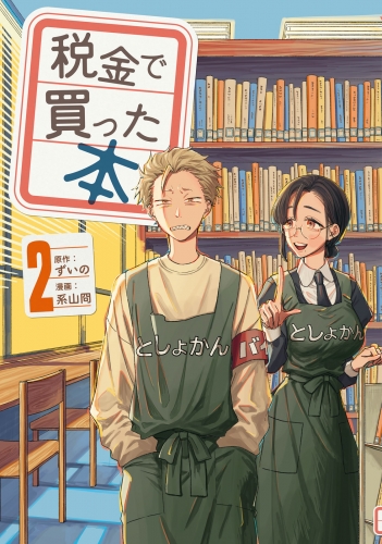 【期間限定　無料お試し版　閲覧期限2025年7月6日】税金で買った本（２）
