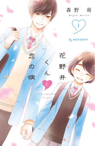 【期間限定　無料お試し版　閲覧期限2025年7月6日】花野井くんと恋の病（１）