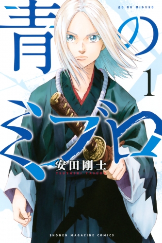 【期間限定　無料お試し版　閲覧期限2025年7月6日】青のミブロ（１）