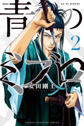 【期間限定　無料お試し版　閲覧期限2025年7月6日】青のミブロ（２）