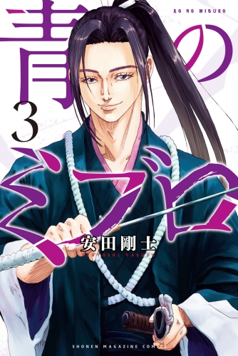 【期間限定　無料お試し版　閲覧期限2025年7月6日】青のミブロ（３）