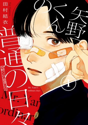 【期間限定　無料お試し版　閲覧期限2025年7月6日】矢野くんの普通の日々（１）