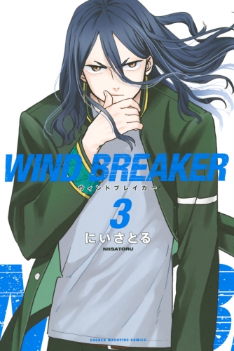 【期間限定　無料お試し版　閲覧期限2025年7月17日】ＷＩＮＤ　ＢＲＥＡＫＥＲ（３）