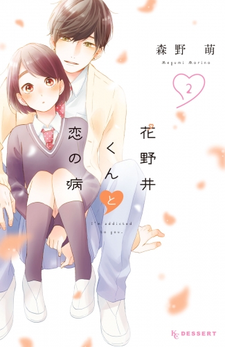 【期間限定　無料お試し版　閲覧期限2025年7月6日】花野井くんと恋の病（２）