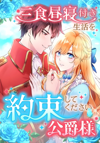 三食昼寝付き生活を約束してください、公爵様 15話