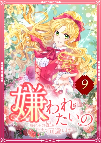 嫌われたいの ～好色王の妃を全力で回避します～ 9話
