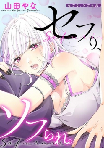 セフり、ソフられ。 005【タテヨミ】