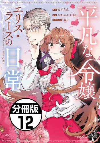 平凡な令嬢　エリス・ラースの日常　分冊版（12）