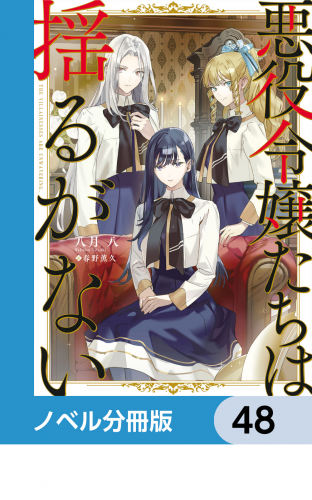 悪役令嬢たちは揺るがない【ノベル分冊版】　48