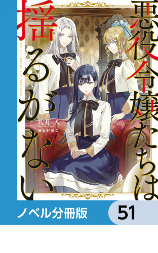 悪役令嬢たちは揺るがない【ノベル分冊版】　51