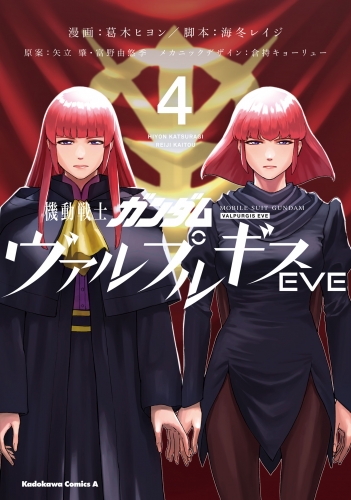 機動戦士ガンダム ヴァルプルギスEVE　4