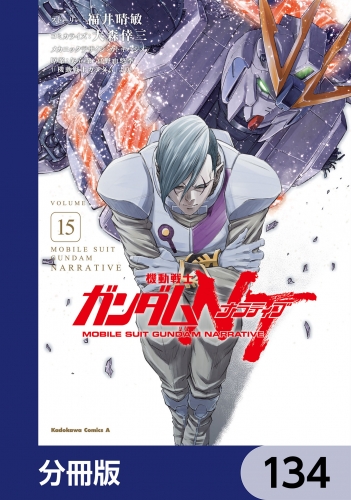 機動戦士ガンダムＮＴ【分冊版】　134