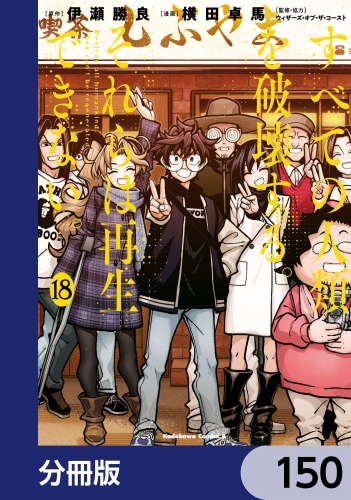 すべての人類を破壊する。それらは再生できない。【分冊版】　150