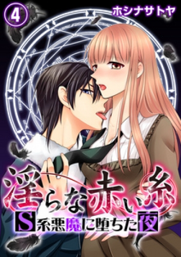 淫らな赤い糸―Ｓ系悪魔に堕ちた夜― 4巻