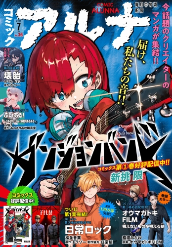 【電子版】月刊コミックフラッパー 2025年7月号増刊　コミックアルナ Ｎｏ．３６ 36巻