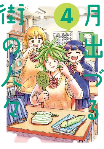 月出づる街の人々 4巻