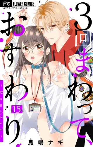 ３回まわって、おすわり～Ｄｏｍ／Ｓｕｂ～【マイクロ】 15巻