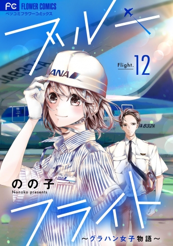 ブルーフライト～グラハン女子物語～【マイクロ】 12巻