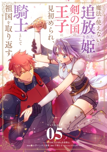 魔法が使えないと追放された姫は、剣の国の王子に見初められ、騎士として祖国を取り返す【単話】 5巻
