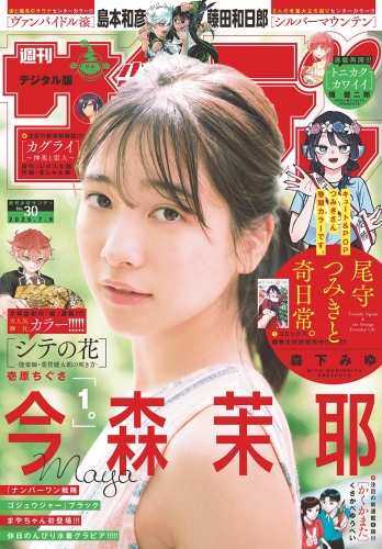 週刊少年サンデー 2025年30号(2025年6月25日発売号) 【デジタル版限定グラビア増量「今森茉耶」】