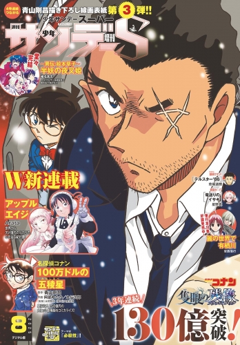 少年サンデーＳ（スーパー） 2025年8/1号(2025年6月25日)