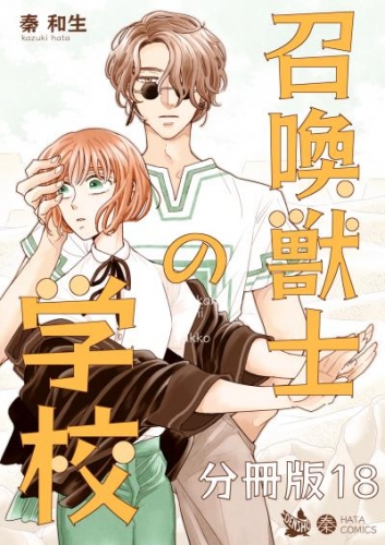 召喚獣士の学校 分冊版18