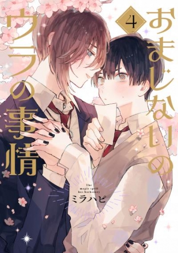 おまじないのウラの事情 vol.4