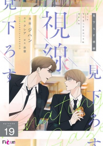 見下ろす視線（フルカラー） 19