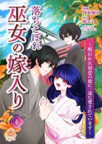 落ちこぼれ巫女の嫁入り～呪われた初恋の彼に一途に愛されています～【第四話】（エンジェライトコミックス）