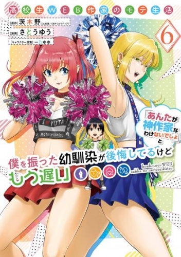 高校生WEB作家のモテ生活「あんたが神作家なわけないでしょ」と僕を振った幼馴染が後悔してるけどもう遅い 6巻
