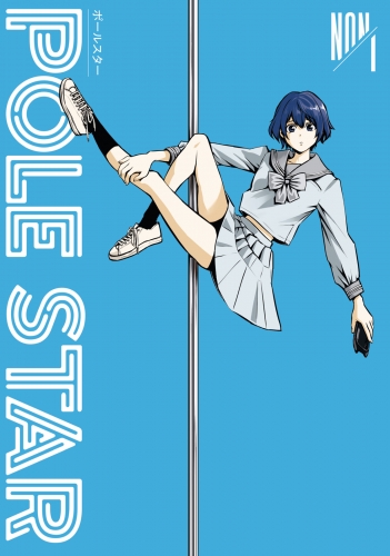 【期間限定　無料お試し版　閲覧期限2025年7月8日】ＰＯＬＥ　ＳＴＡＲ（１）
