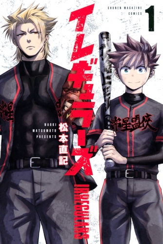 【期間限定　無料お試し版　閲覧期限2025年7月8日】イレギュラーズ（１）