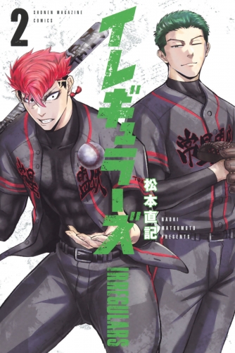 【期間限定　無料お試し版　閲覧期限2025年7月8日】イレギュラーズ（２）