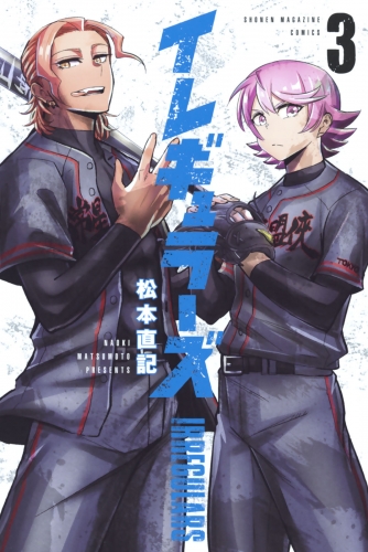 【期間限定　無料お試し版　閲覧期限2025年7月8日】イレギュラーズ（３）