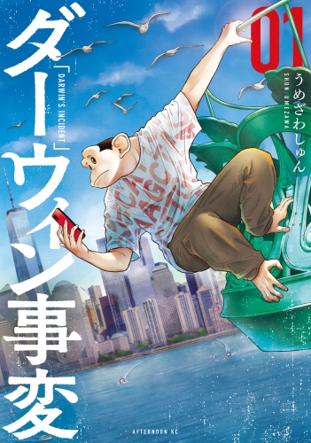 【期間限定　無料お試し版　閲覧期限2025年7月8日】ダーウィン事変（１）