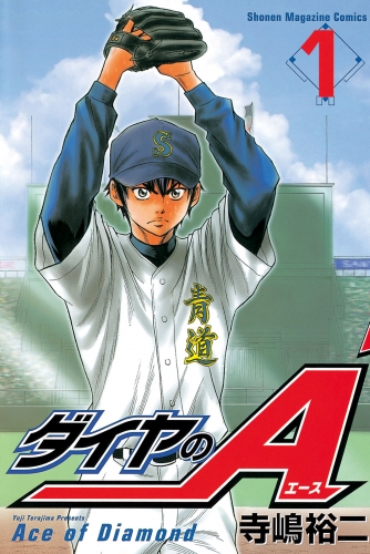 【期間限定　無料お試し版　閲覧期限2025年7月8日】ダイヤのＡ（１）