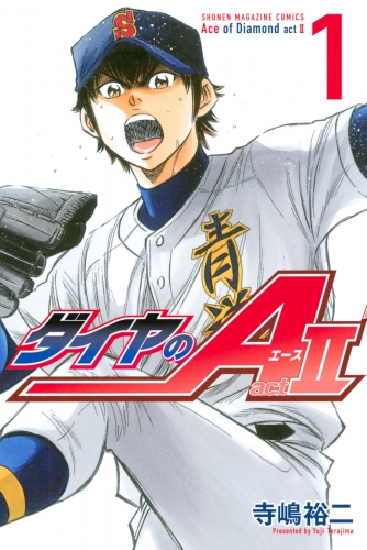 【期間限定　無料お試し版　閲覧期限2025年7月8日】ダイヤのＡ　ａｃｔ２（１）
