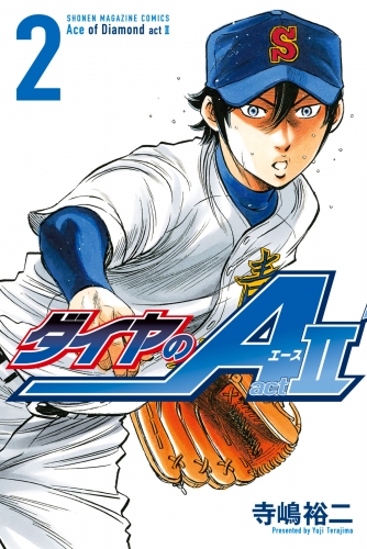 【期間限定　無料お試し版　閲覧期限2025年7月8日】ダイヤのＡ　ａｃｔ２（２）