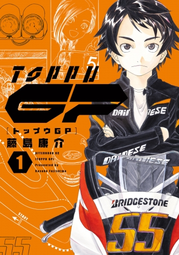 【期間限定　無料お試し版　閲覧期限2025年7月8日】トップウＧＰ（１）