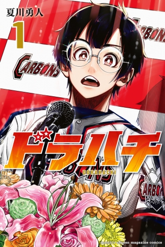 【期間限定　無料お試し版　閲覧期限2025年7月8日】ドラハチ（１）
