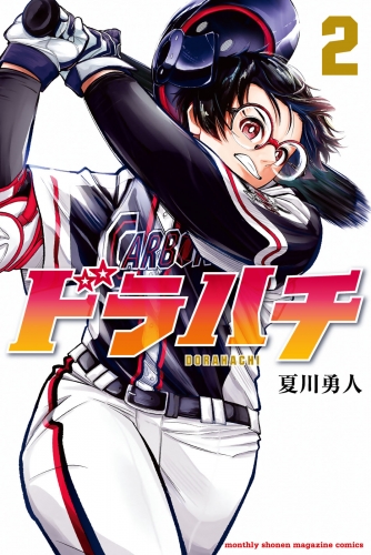 【期間限定　無料お試し版　閲覧期限2025年7月8日】ドラハチ（２）