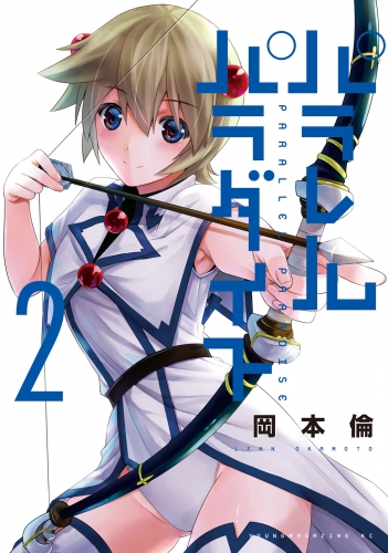 【期間限定　無料お試し版　閲覧期限2025年7月8日】パラレルパラダイス（２）
