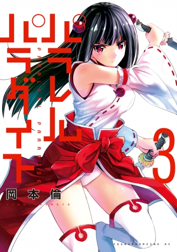 【期間限定　無料お試し版　閲覧期限2025年7月8日】パラレルパラダイス（３）