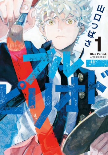 【期間限定　無料お試し版　閲覧期限2025年7月8日】ブルーピリオド（１）