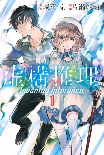 【期間限定　無料お試し版　閲覧期限2025年7月8日】虚構推理（１）