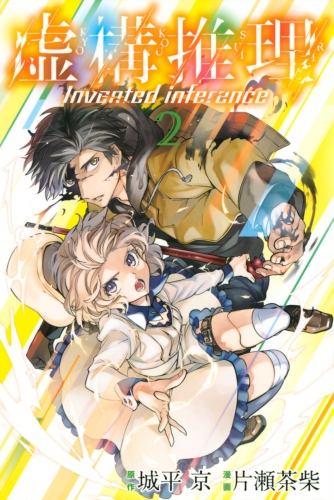 【期間限定　無料お試し版　閲覧期限2025年7月8日】虚構推理（２）
